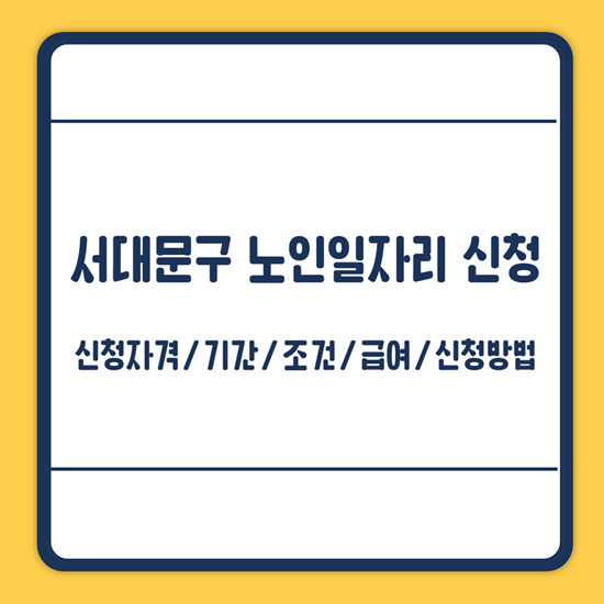 서대문구 노인일자리