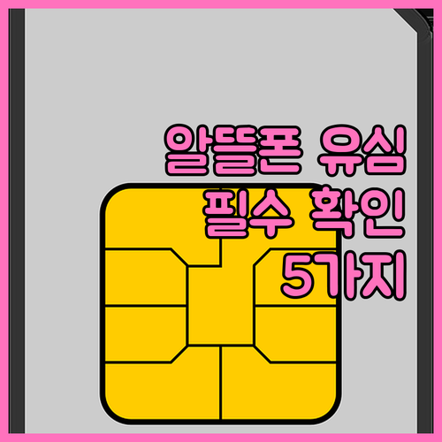 알뜰폰 유심 구매 전 필수 확인 사항