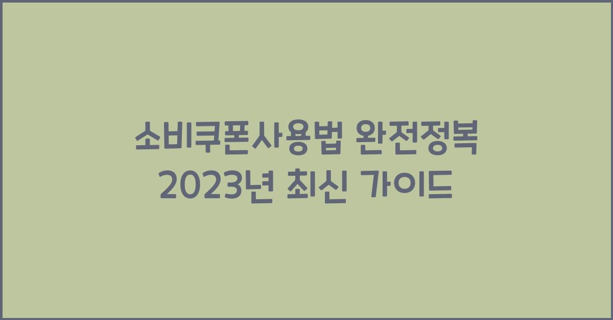 소비쿠폰사용법