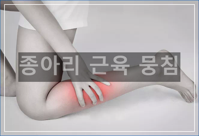 종아리 근육 뭉침
