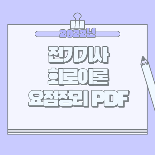 전기기사 회로이론 요점정리 PDF
