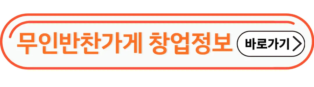 무인반찬가게