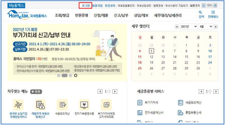 국세청-홈택스-홈페페이지-메인-화면