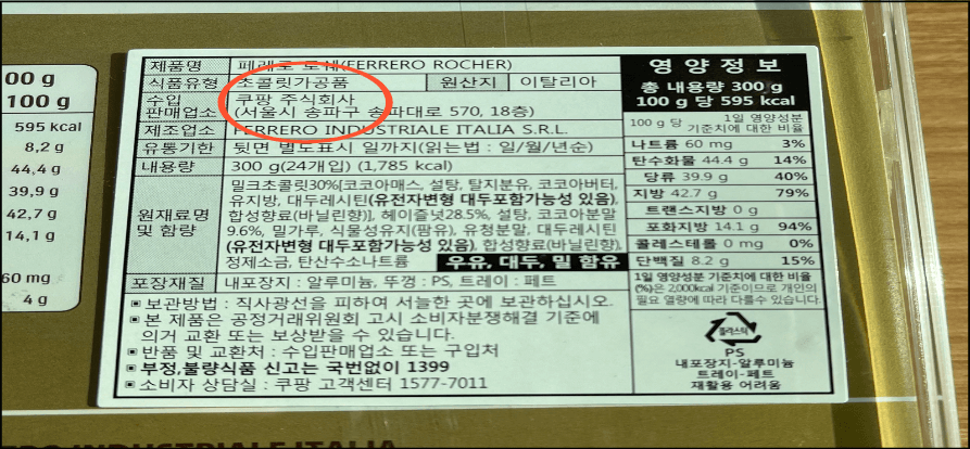 페레로로쉐-영양정보