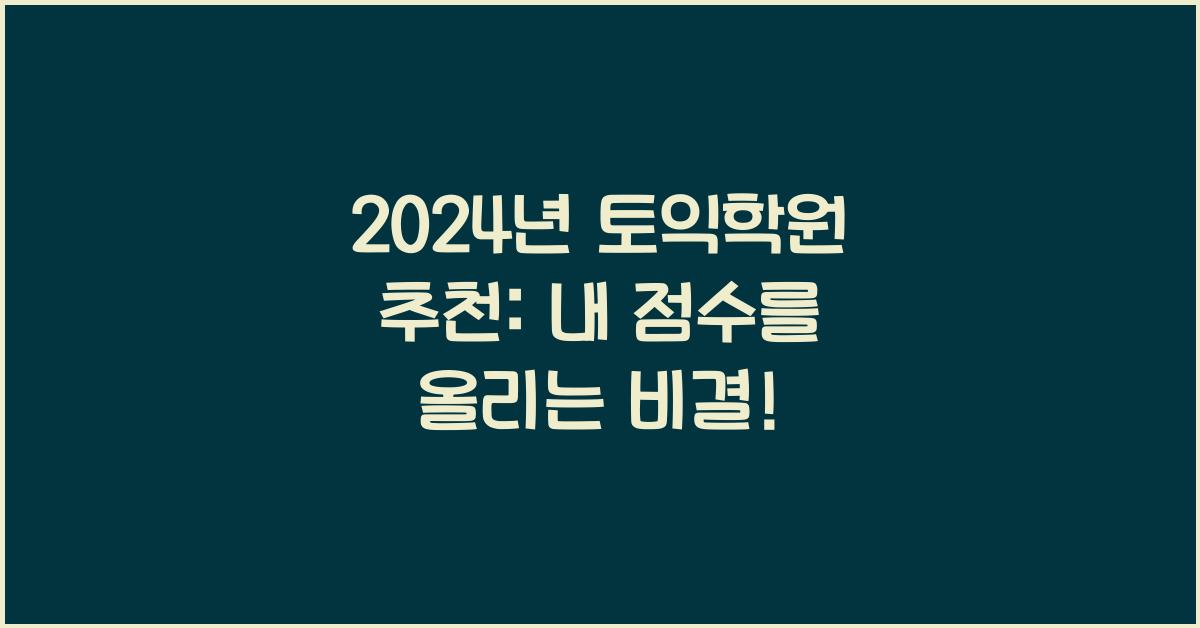 토익학원 추천