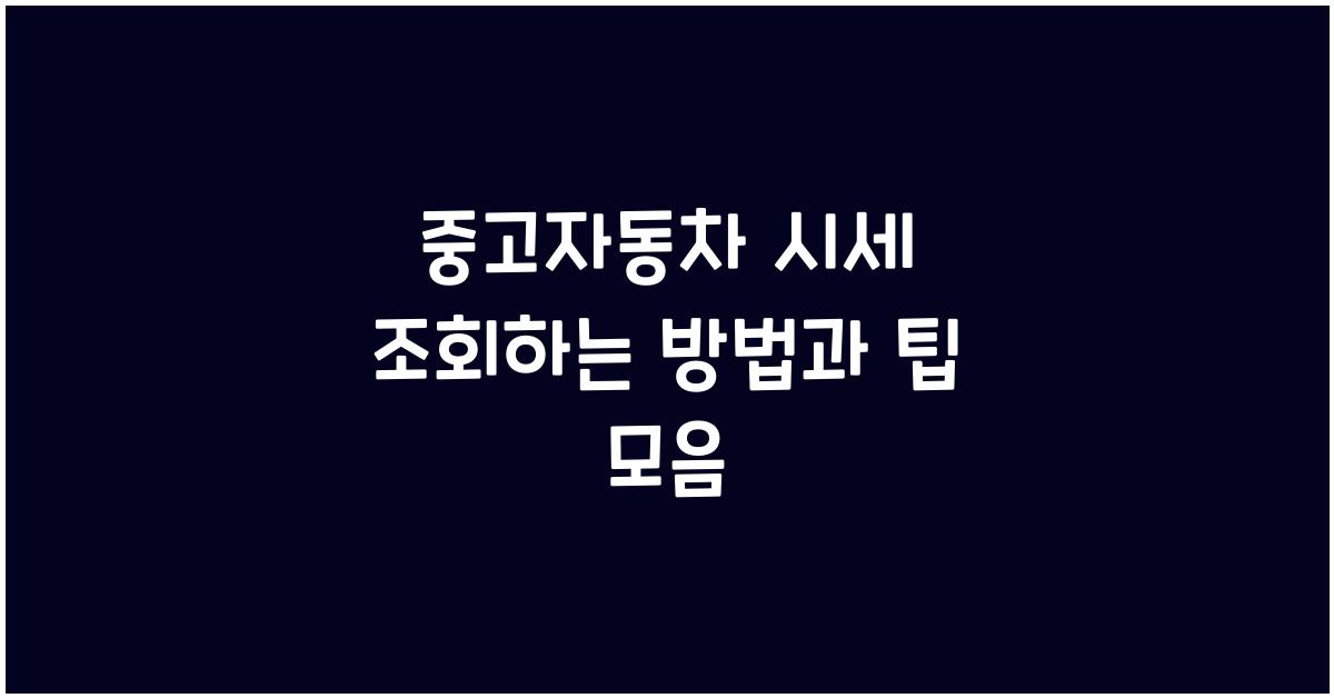 중고자동차 시세 조회하는 방법