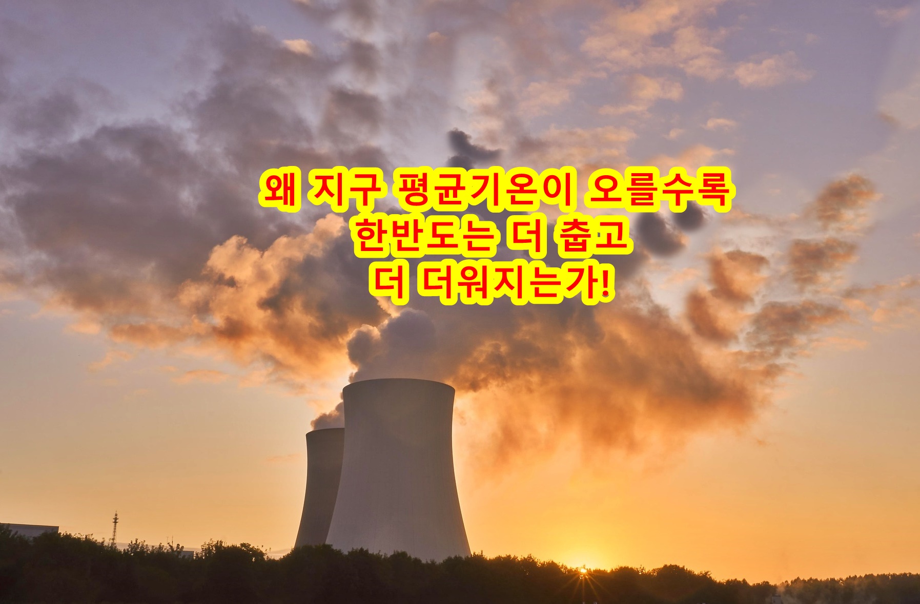 왜 지구 평균기온이 오를수록 한반도는 더 춥고 더 더워지는가!