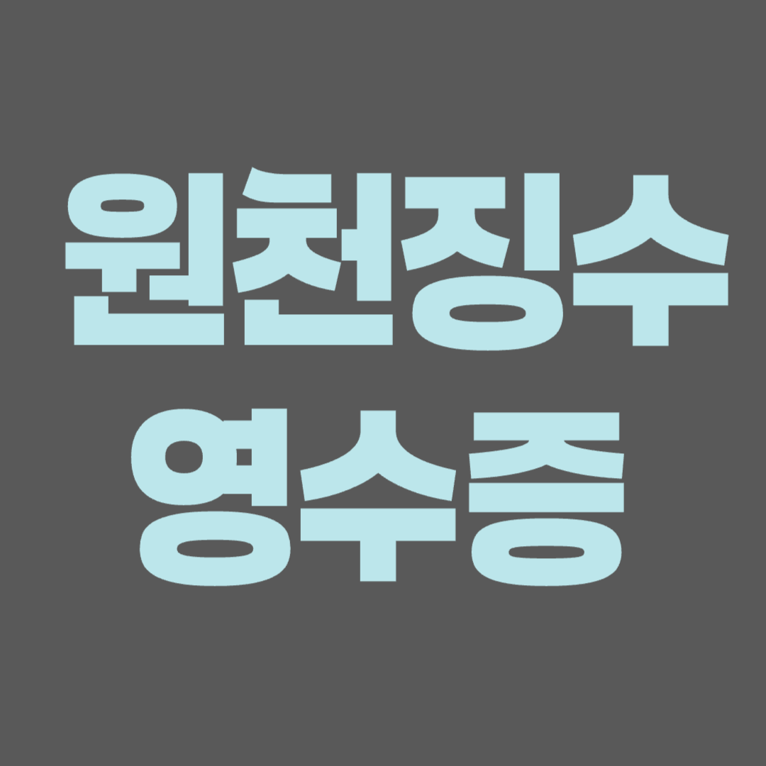 원천징수영수증