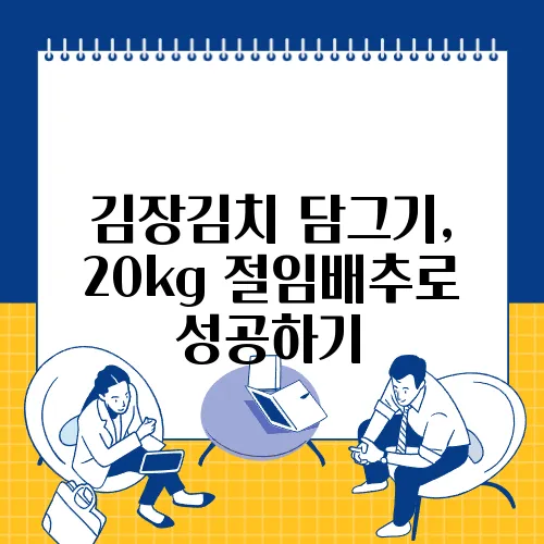 김장김치 담그기, 20kg 절임배추로 성공하기