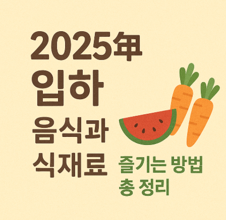 입하의 음식과 식재료 주제에 대한 이미지