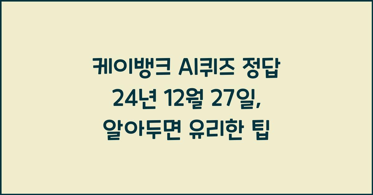 케이뱅크 AI퀴즈 정답 24년 12월 27일