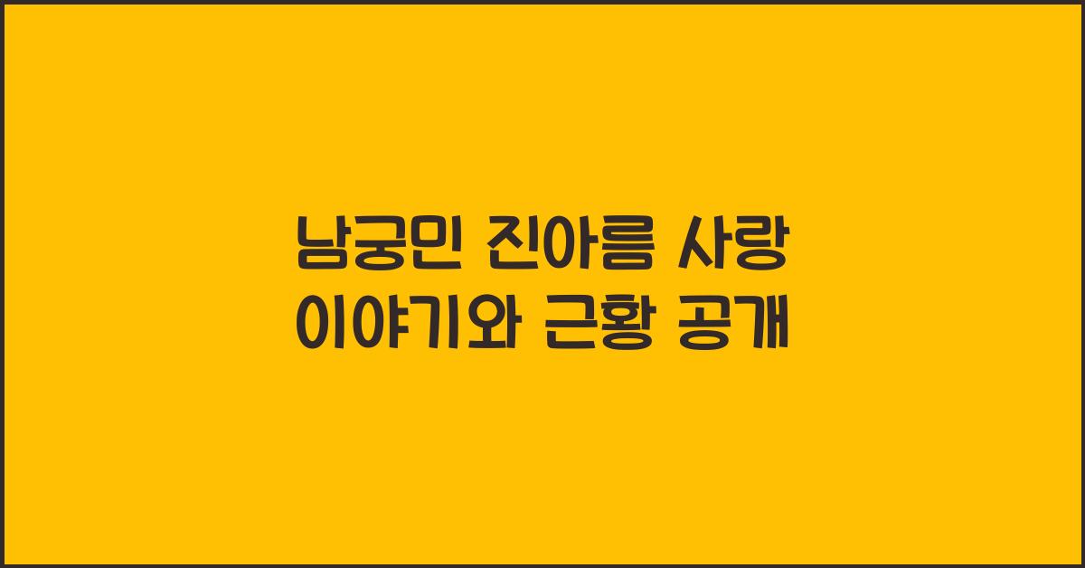 남궁민 진아름