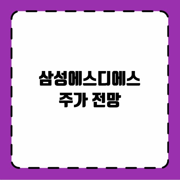 삼성에스디에스 주가 전망