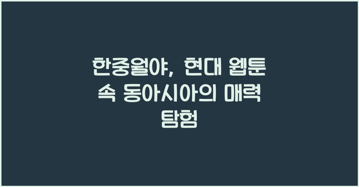 한중월야
