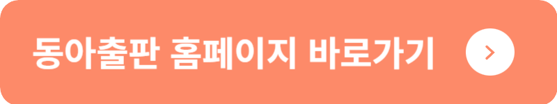 동아출판 홈페이지 바로가기