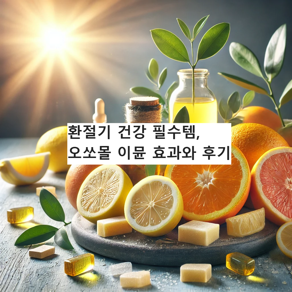 왜 다들 오쏘몰 이뮨을 찾을까? 과학적 효과 분석