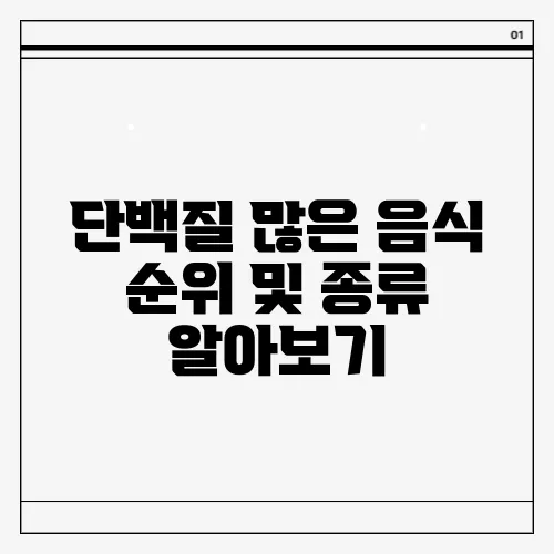 단백질 많은 음식 순위 및 종류 알아보기