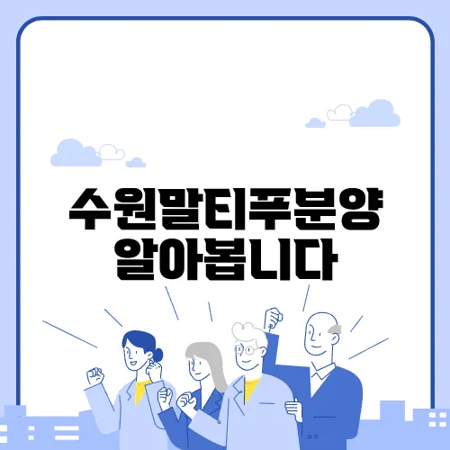수원말티푸분양 알아봅니다