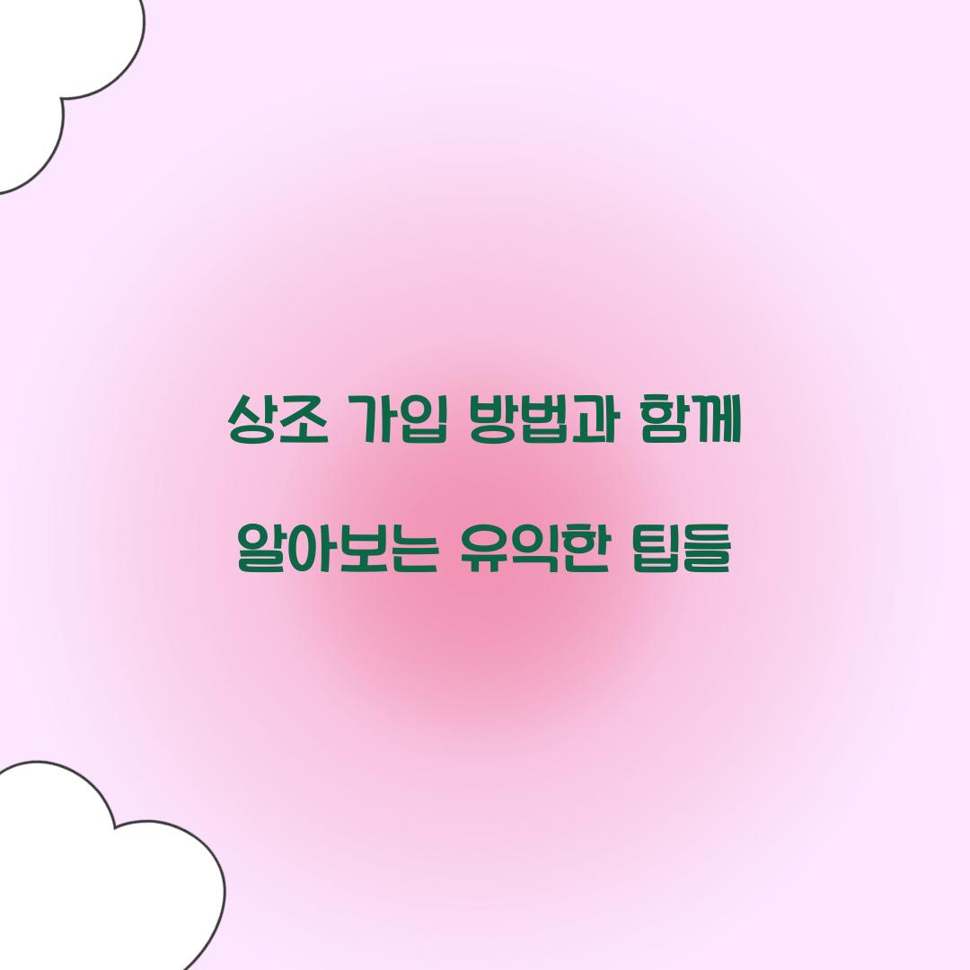 상조 가입 방법