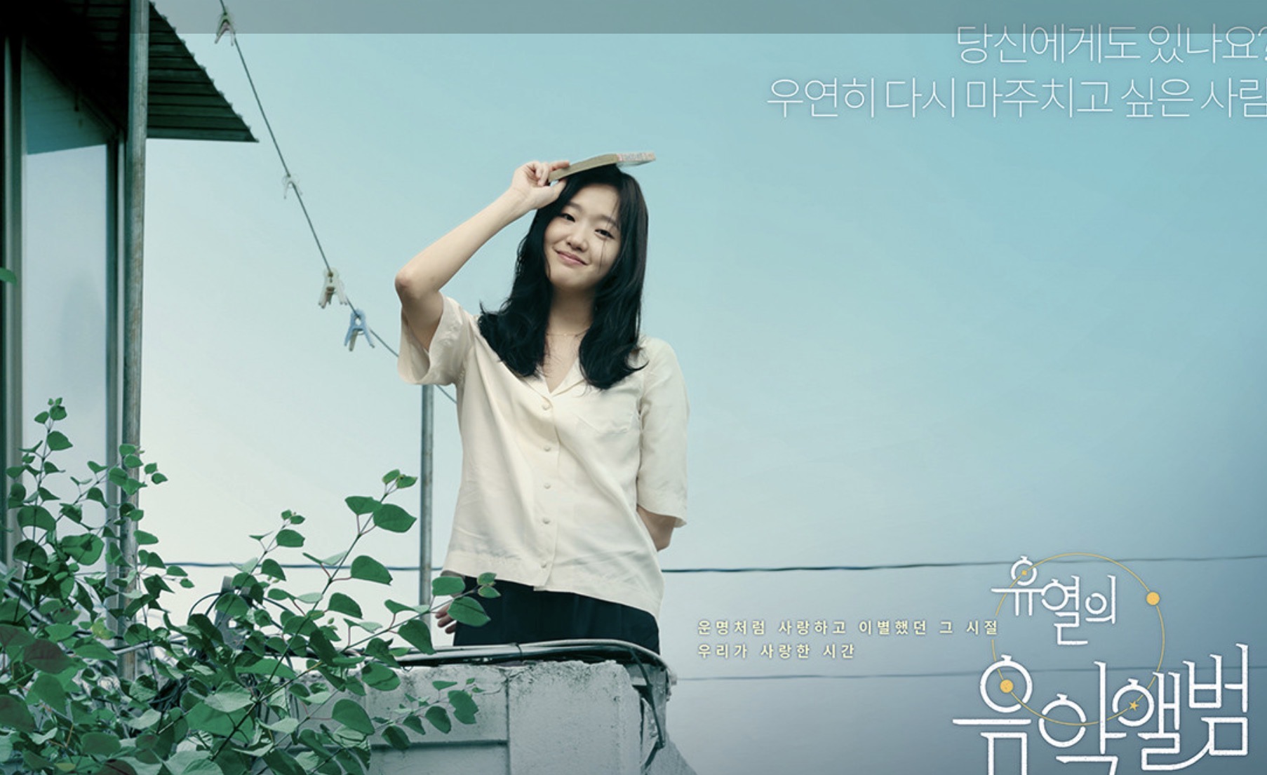 영화 유열의 음악앨범 포스터