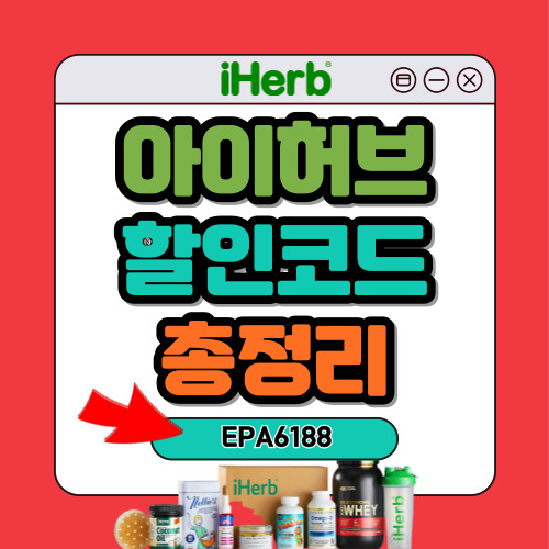 아이허브 12월 할인코드 정리