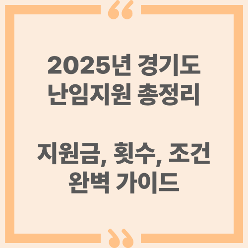 2025년 경기도 난임지원 총정리 : 지원금, 횟수, 조건 완벽 가이드