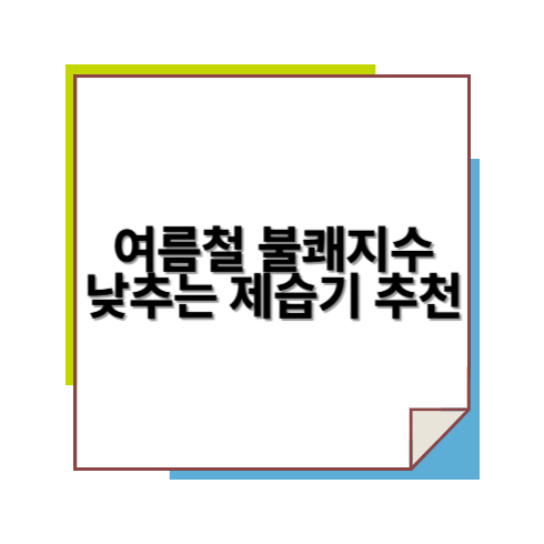 여름철 불쾌지수 낮추는 제습기 추천