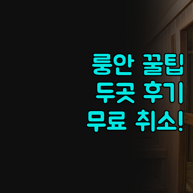 룽안 호텔 두 곳 실제 이용후기 무료..