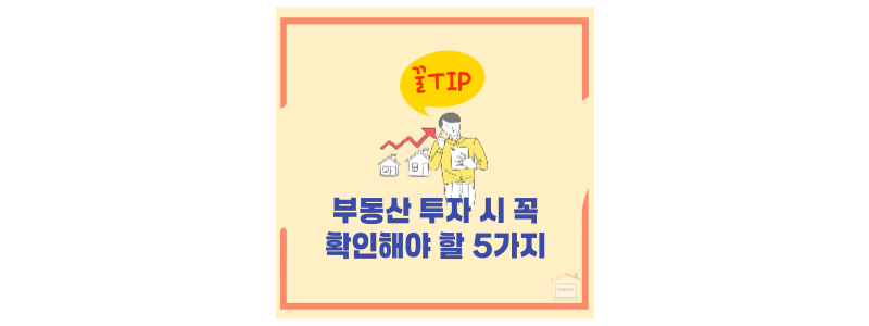 부동산 투자 체크리스트