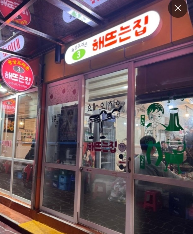 용궁포차촌-뽈락구이-해뜨는집