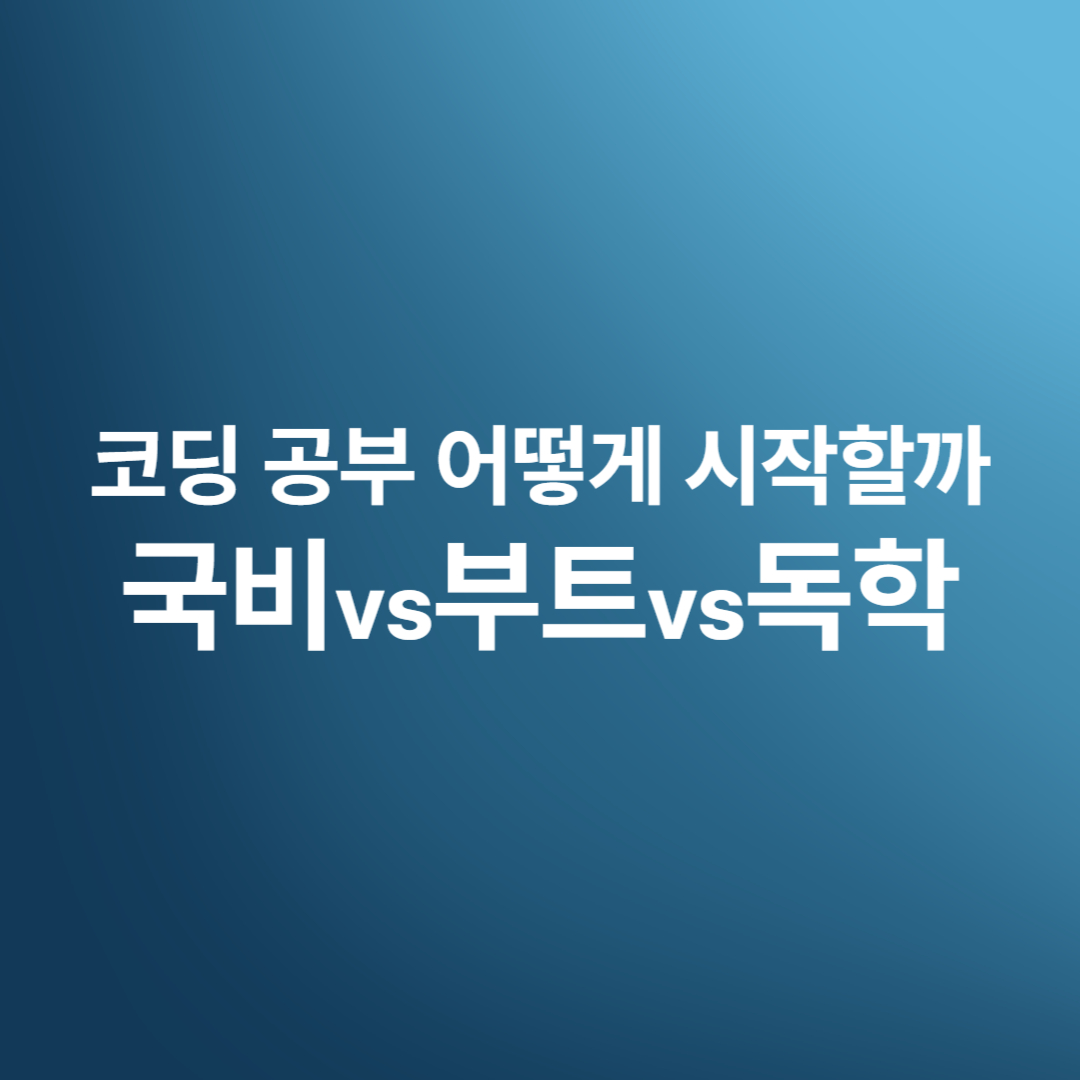 개발자 공부