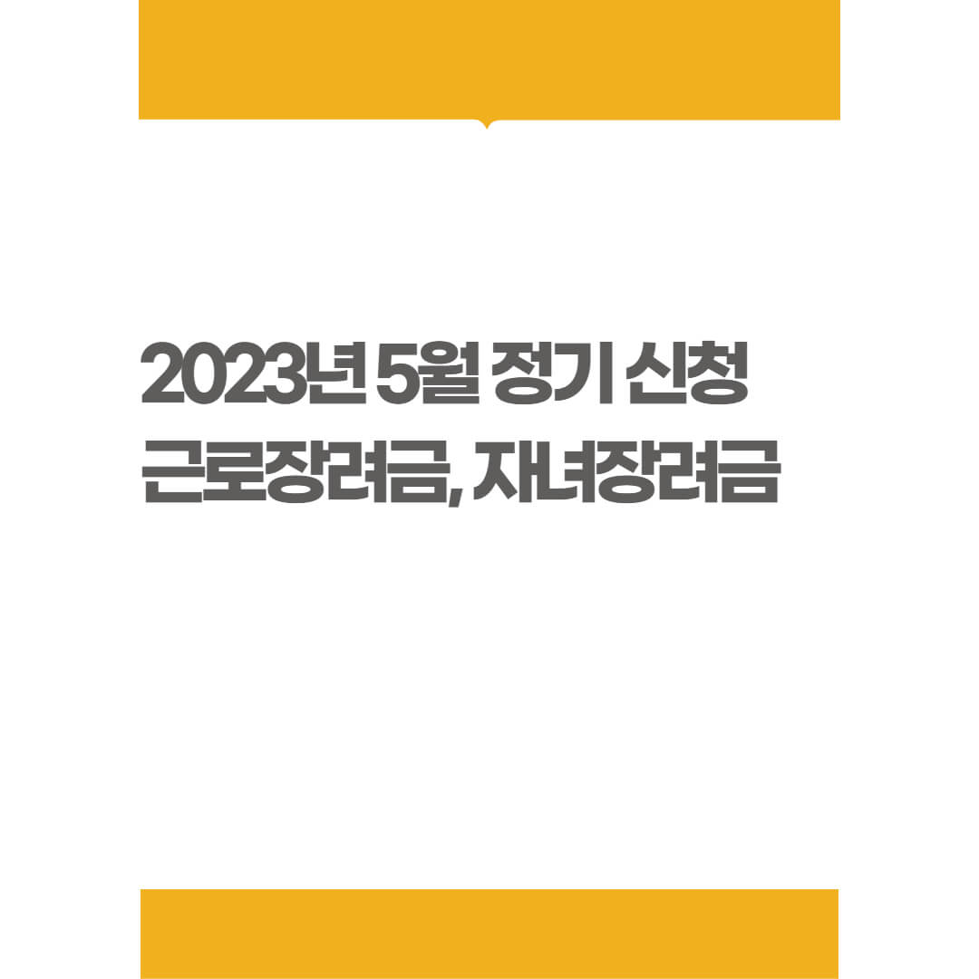 근로장려금,자녀장려금_썸네일