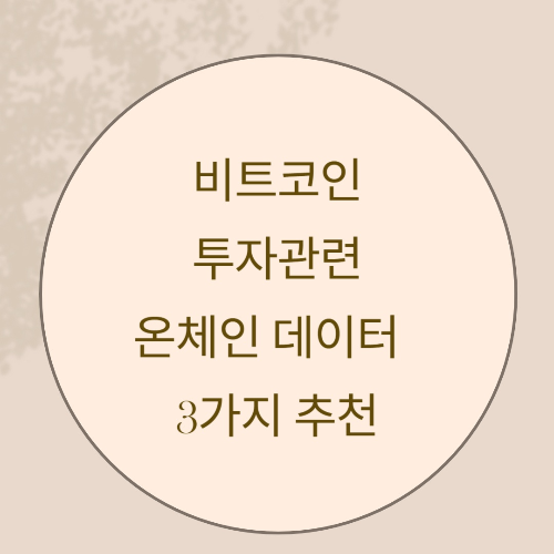 비트코인-온체인-데이터-추천-관련-썸네일