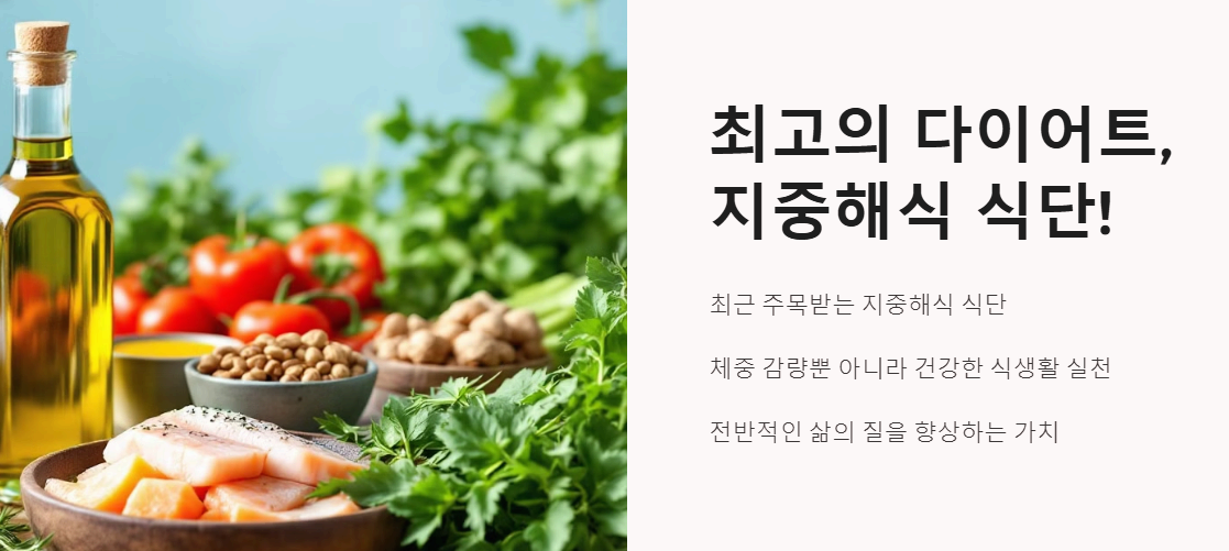 최고의 다이어트, 지중해식 식단!