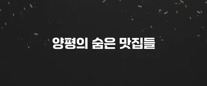 양평 최고의 맛집 10곳을 소개합니다