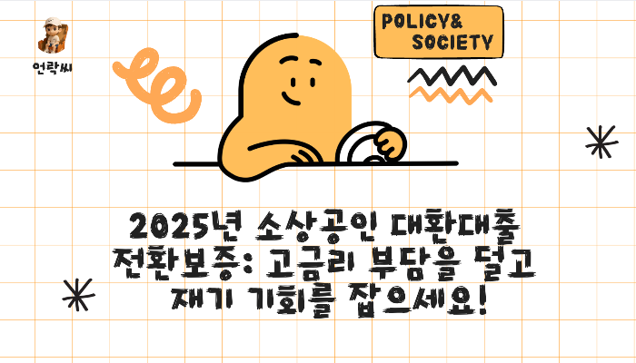 2025년 소상공인 대환대출 전환보증: 고금리 부담을 덜고 재기 기회를 잡으세요!