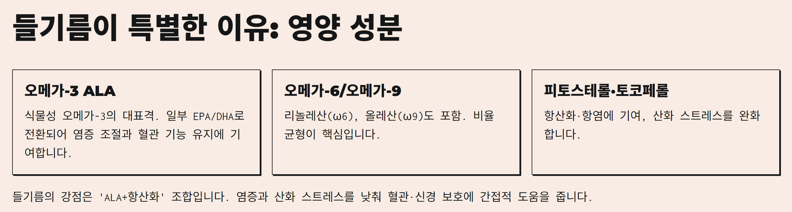 혈관과 뇌 건강에 좋은 들기름의 효능