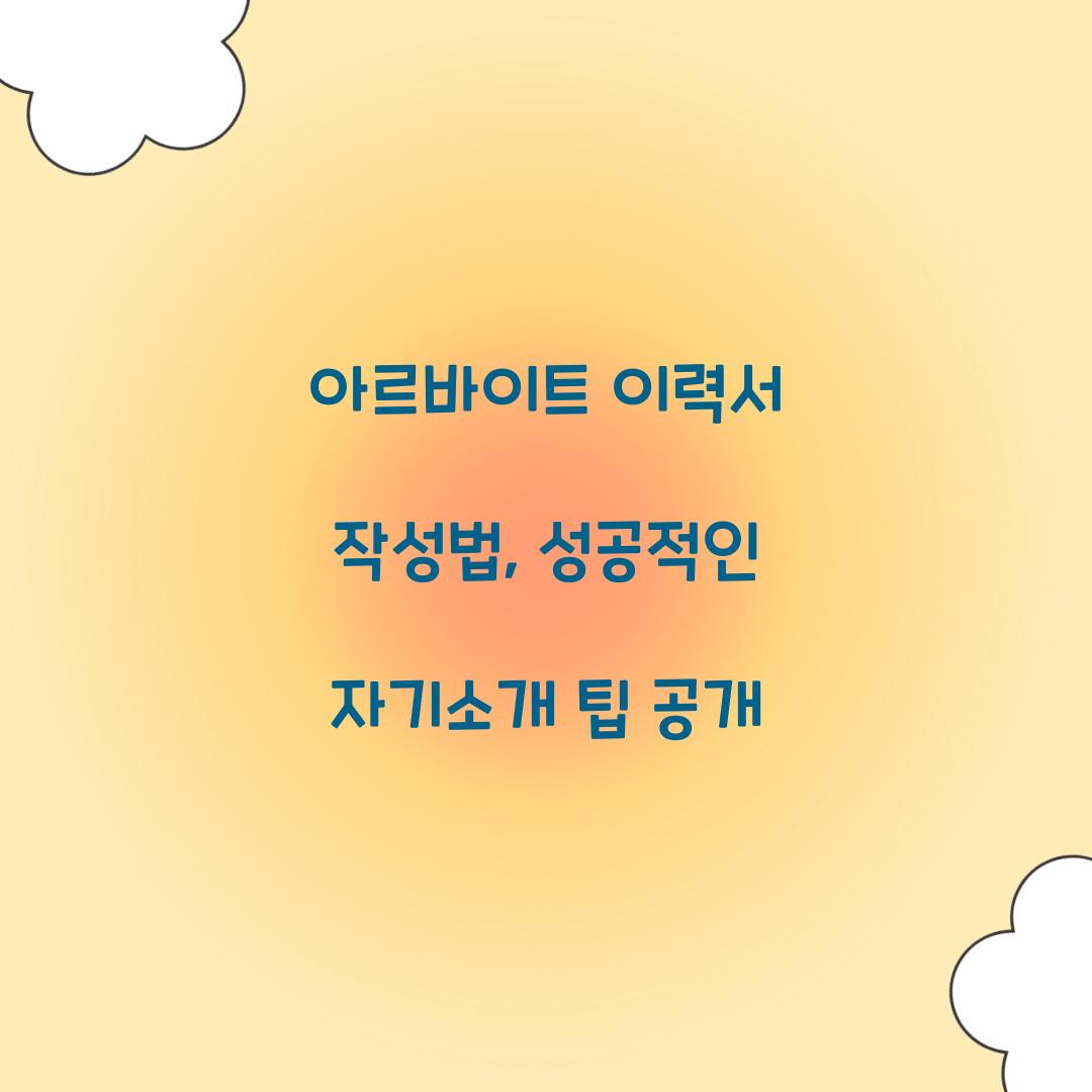 아르바이트 이력서 작성법