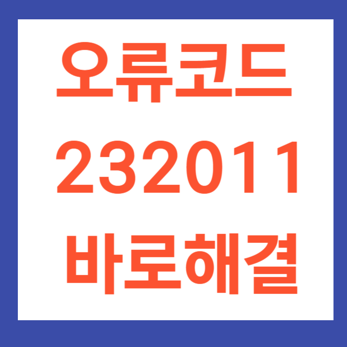 오류코드 232011