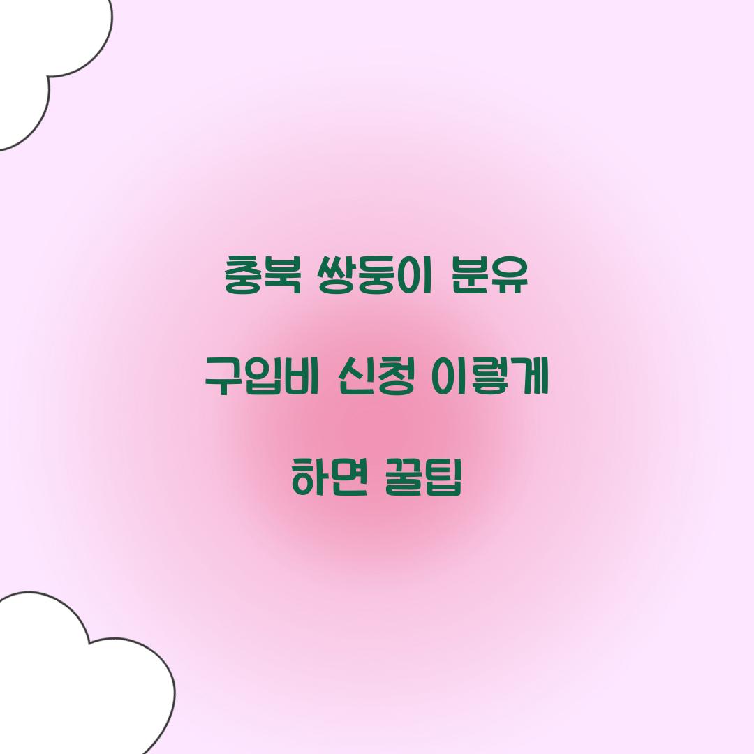 충북 쌍둥이 분유 구입비 신청