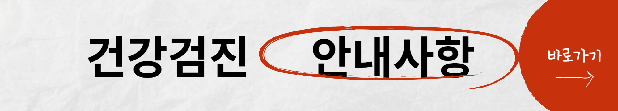 건강검진 안내사항