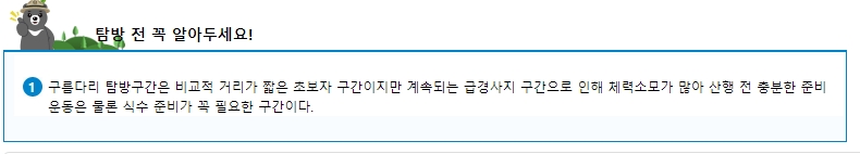 탐방 전 알아둘 사항, 준비 운동 및 식수 준비 강조