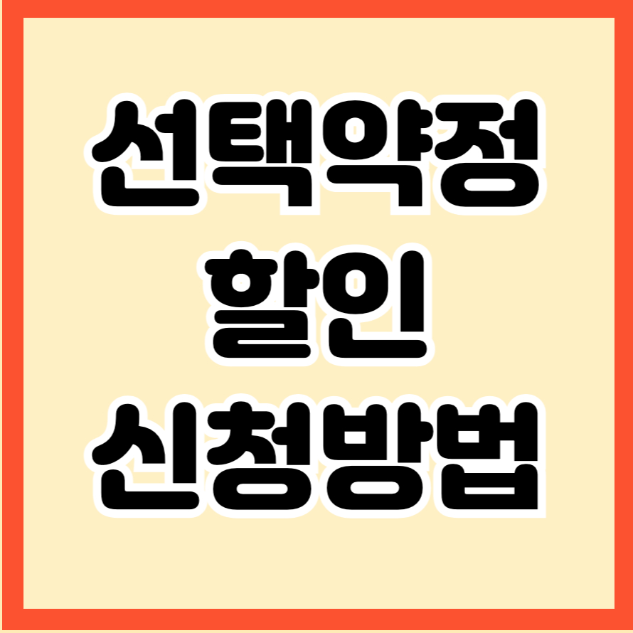 선택약정할인 신청방법