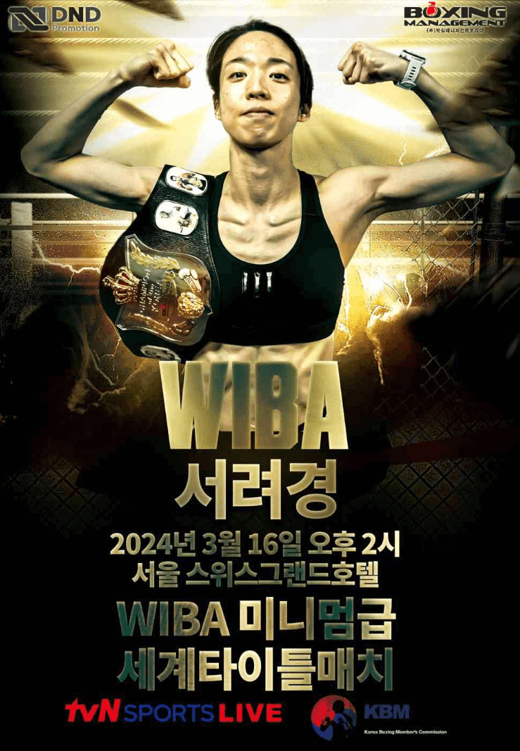 의사 서려경 복싱선수 세계챔피언 도전