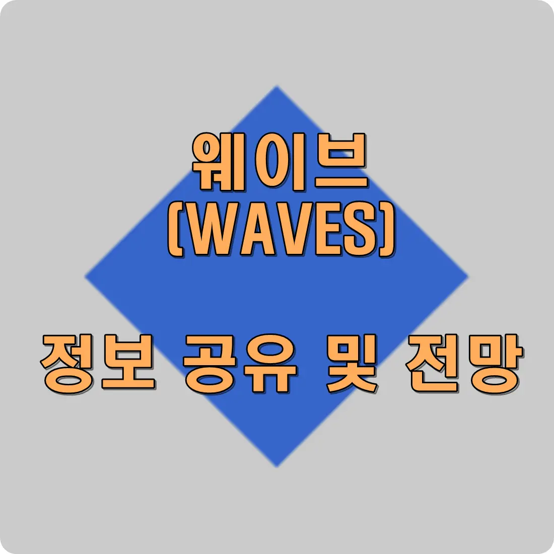 웨이브 코인 전망