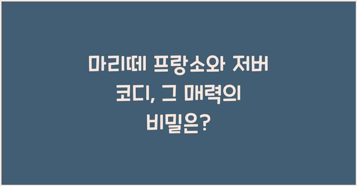 마리떼 프랑소와 저버 코디