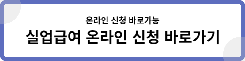 실업급여 온라인 교육 방법