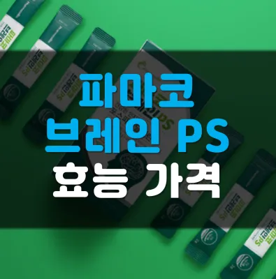 파마코브레인ps-가격