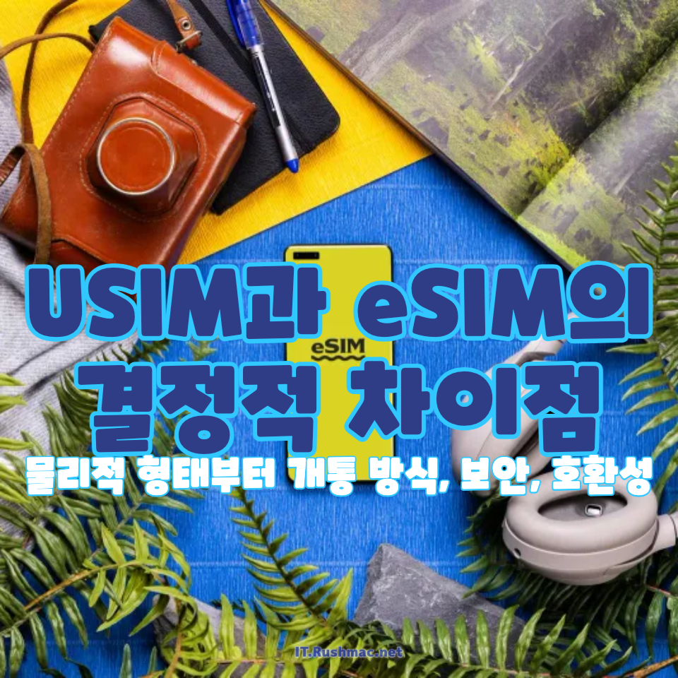 USIM과 eSIM의 결정적 차이점