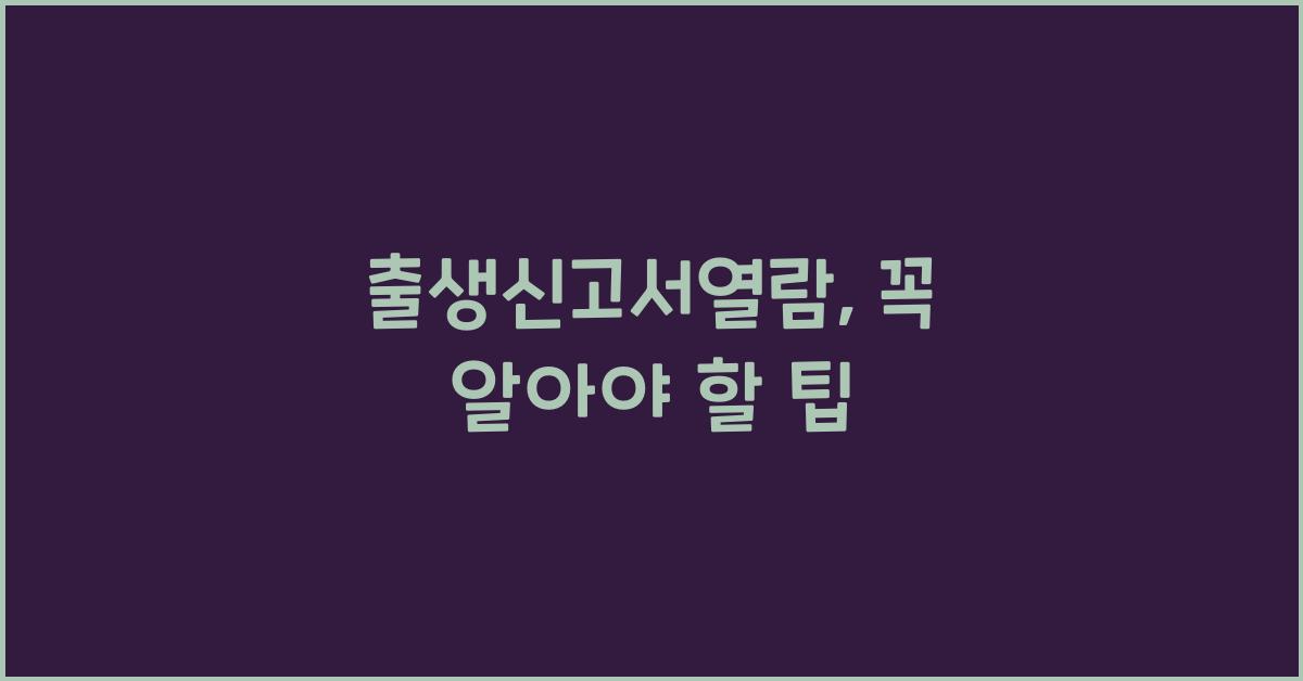 출생신고서열람